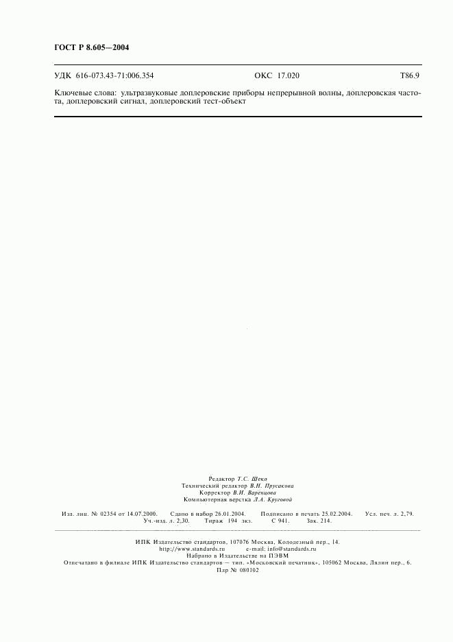 ГОСТ Р 8.605-2004, страница 24
