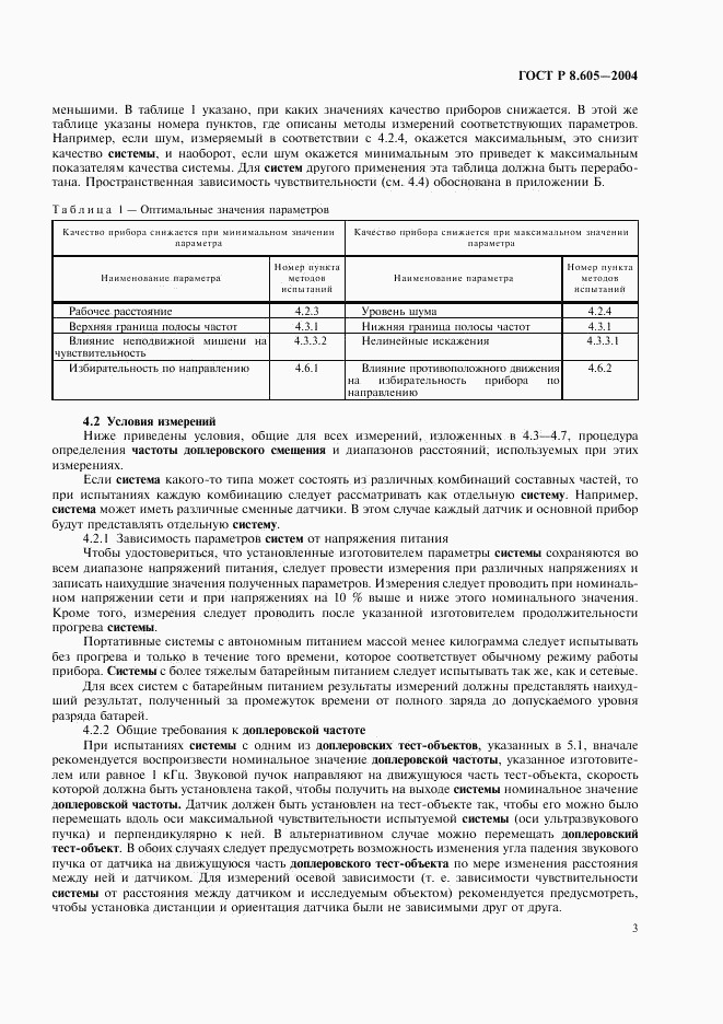 ГОСТ Р 8.605-2004, страница 7