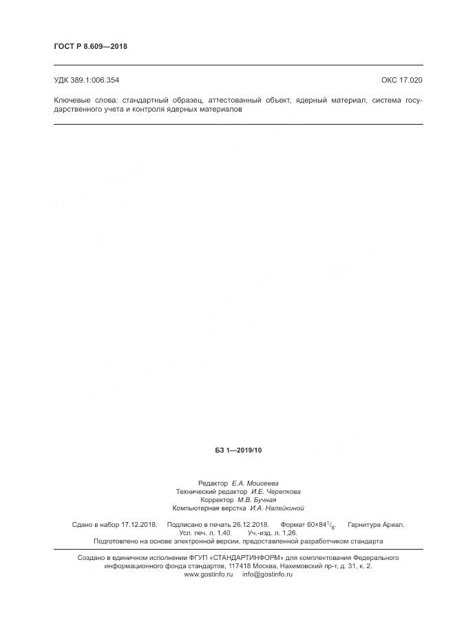 ГОСТ Р 8.609-2018, страница 12