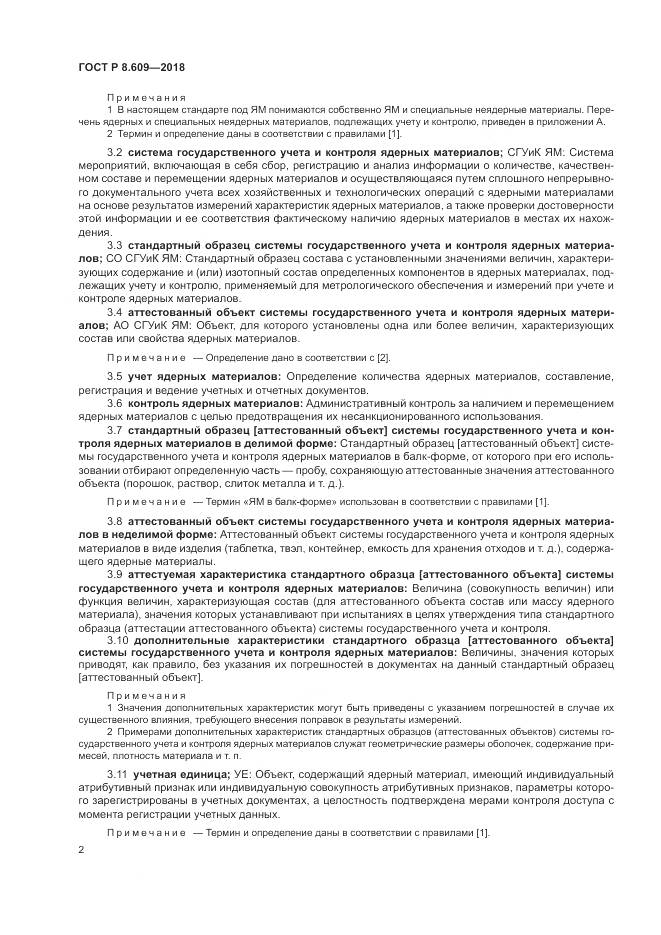 ГОСТ Р 8.609-2018, страница 4