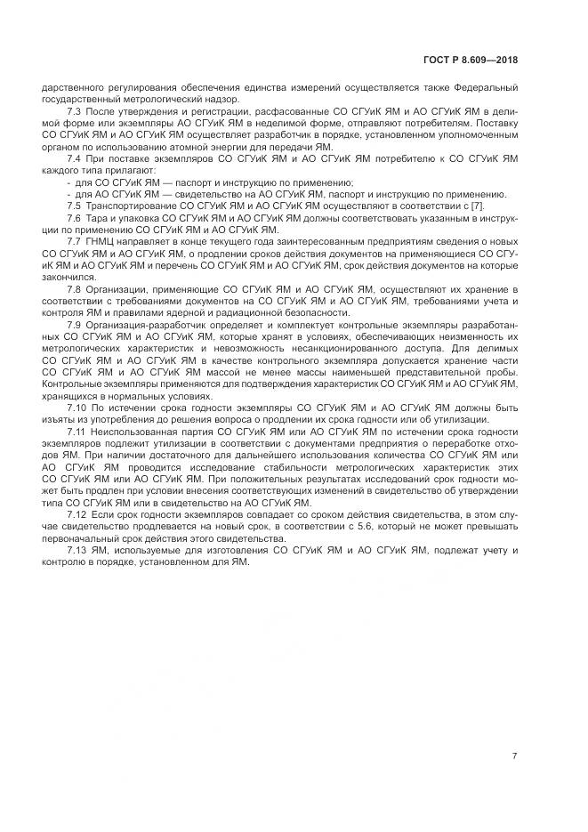 ГОСТ Р 8.609-2018, страница 9