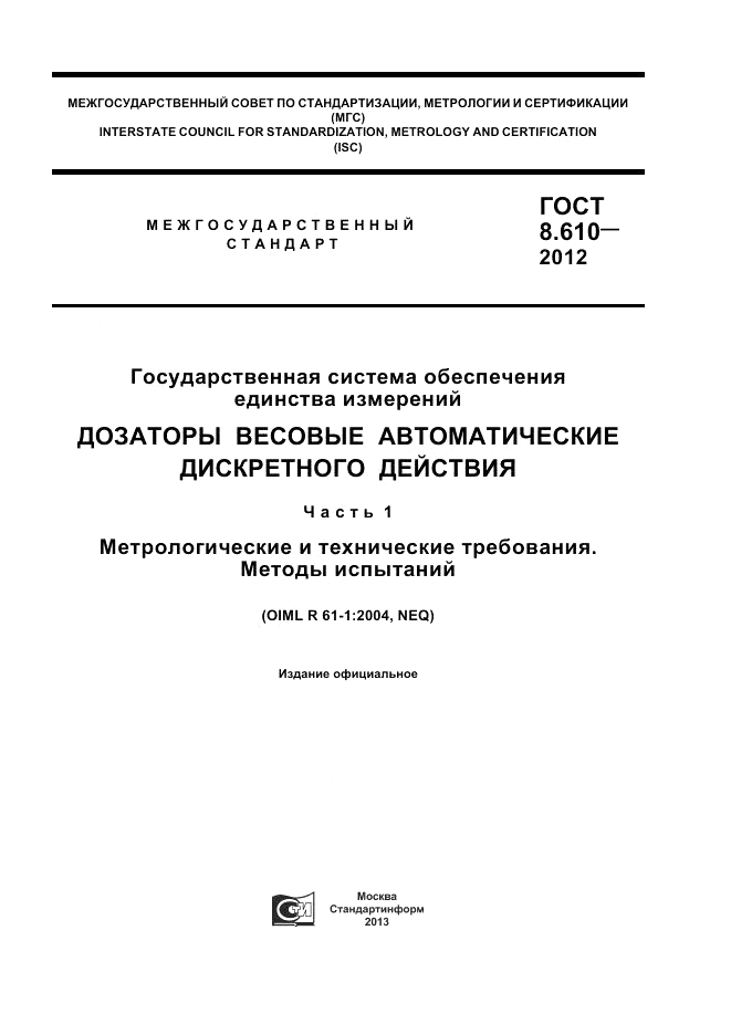 ГОСТ 8.610-2012, страница 1