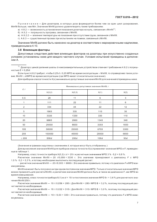 ГОСТ 8.610-2012, страница 11