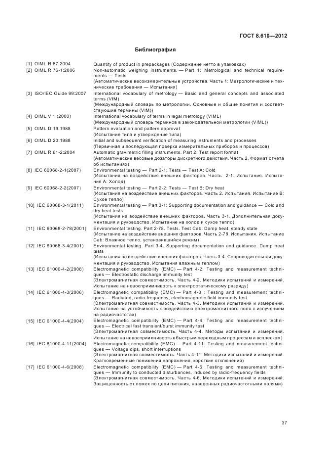 ГОСТ 8.610-2012, страница 41