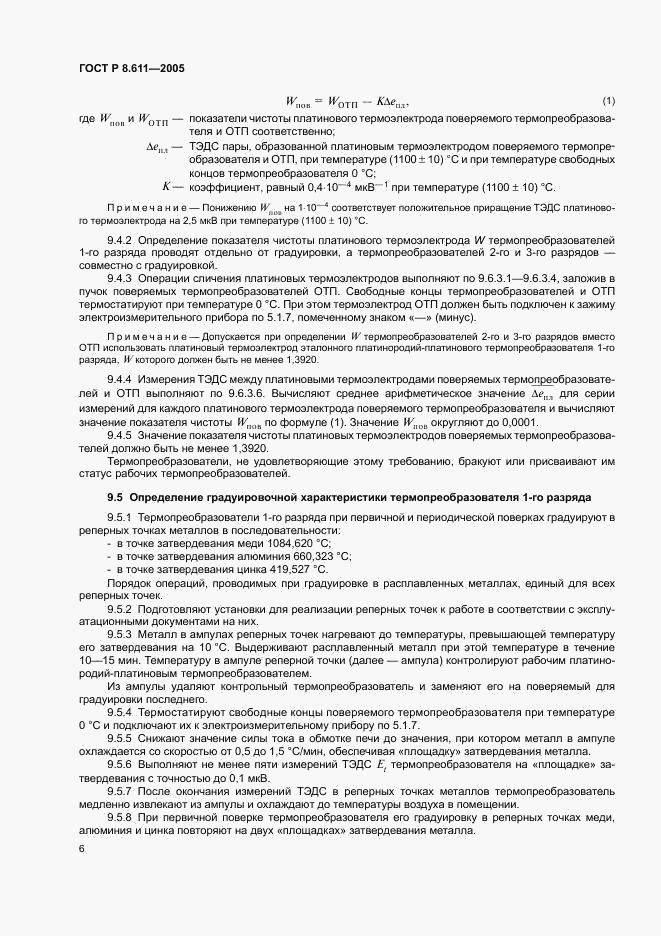 ГОСТ Р 8.611-2005, страница 10