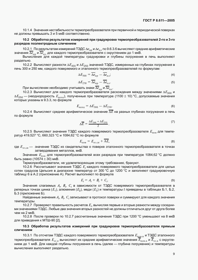 ГОСТ Р 8.611-2005, страница 13
