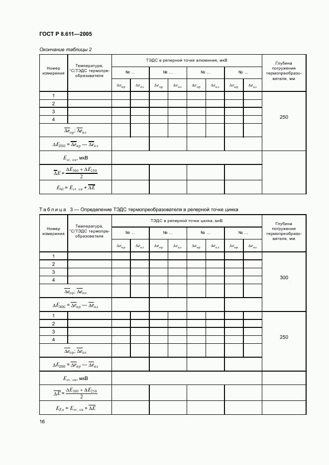 ГОСТ Р 8.611-2005, страница 20