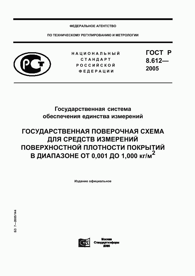 ГОСТ Р 8.612-2005, страница 1