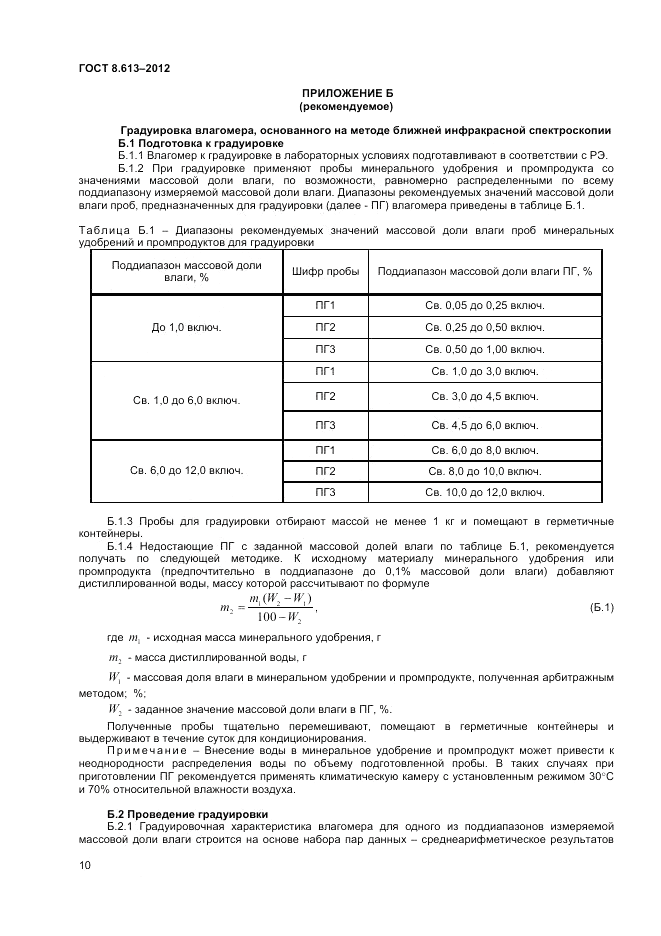 ГОСТ 8.613-2012, страница 12