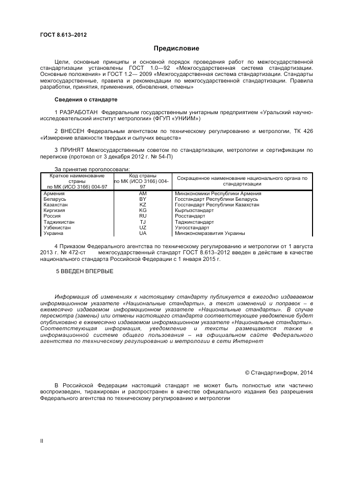 ГОСТ 8.613-2012, страница 2