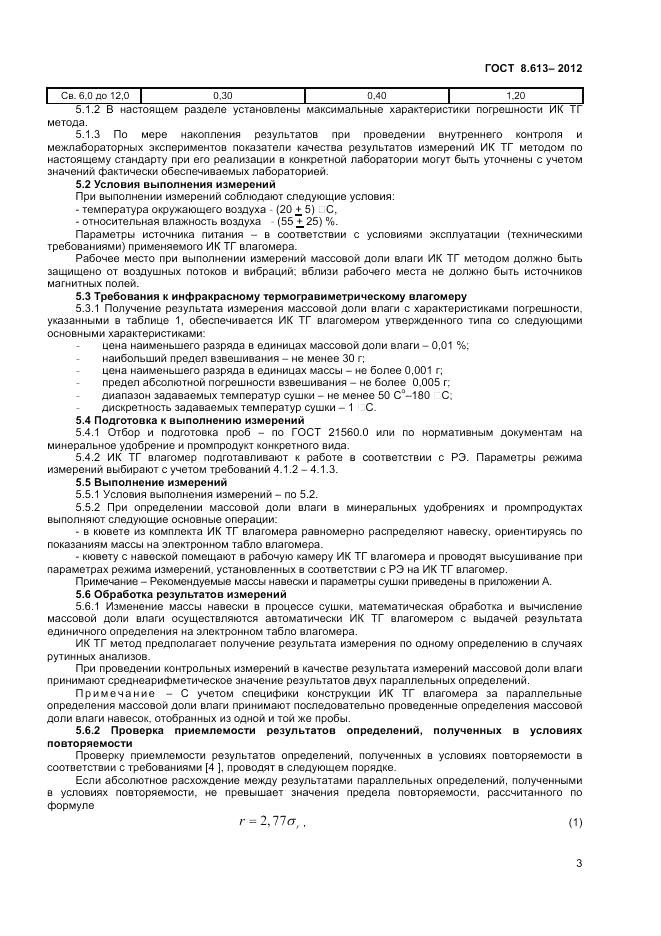 ГОСТ 8.613-2012, страница 5