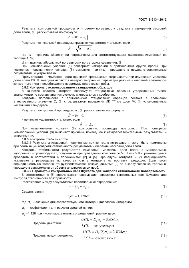 ГОСТ 8.613-2012, страница 7