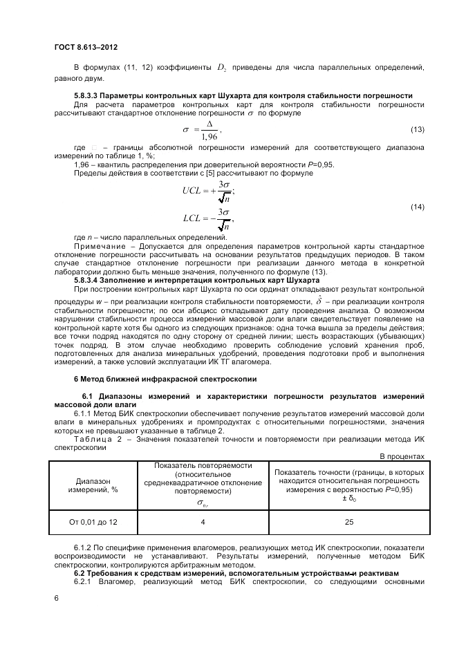 ГОСТ 8.613-2012, страница 8