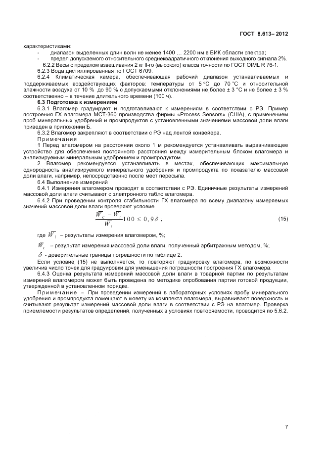 ГОСТ 8.613-2012, страница 9