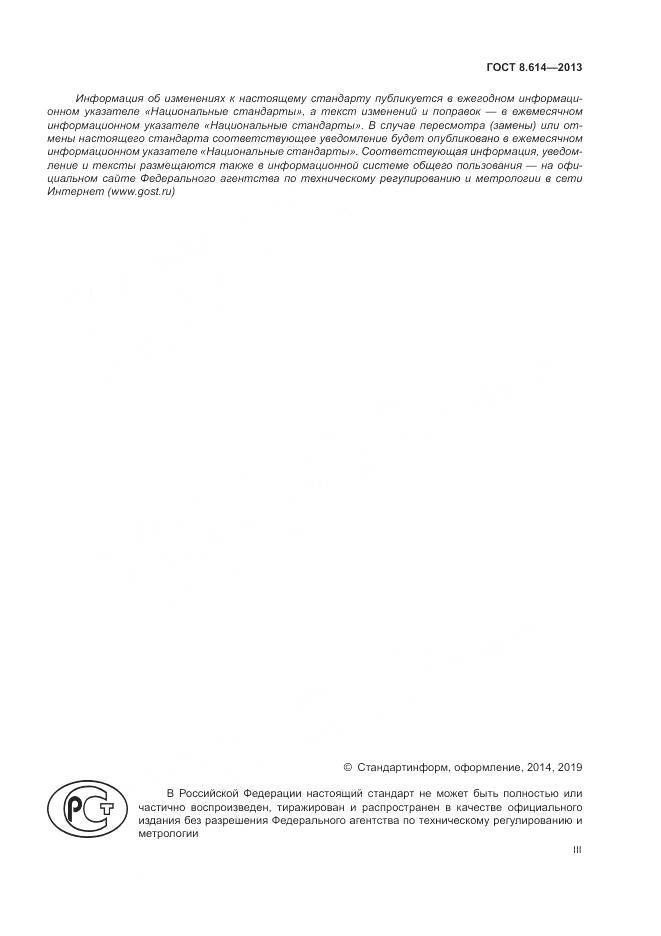 ГОСТ 8.614-2013, страница 3