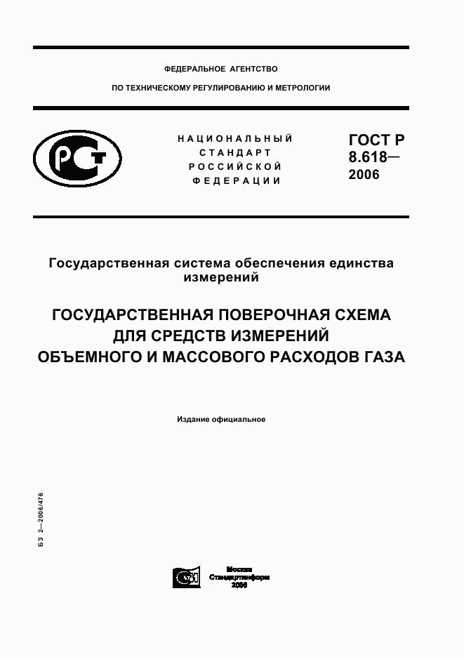 ГОСТ Р 8.618-2006, страница 1