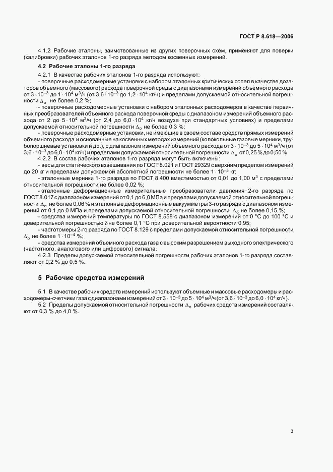 ГОСТ Р 8.618-2006, страница 5