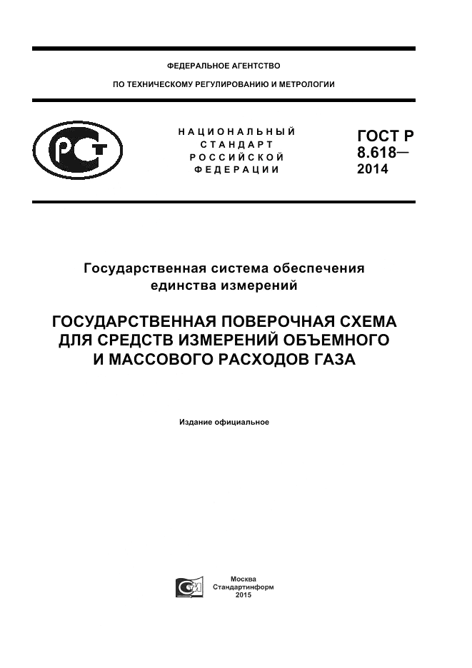 ГОСТ Р 8.618-2014, страница 1