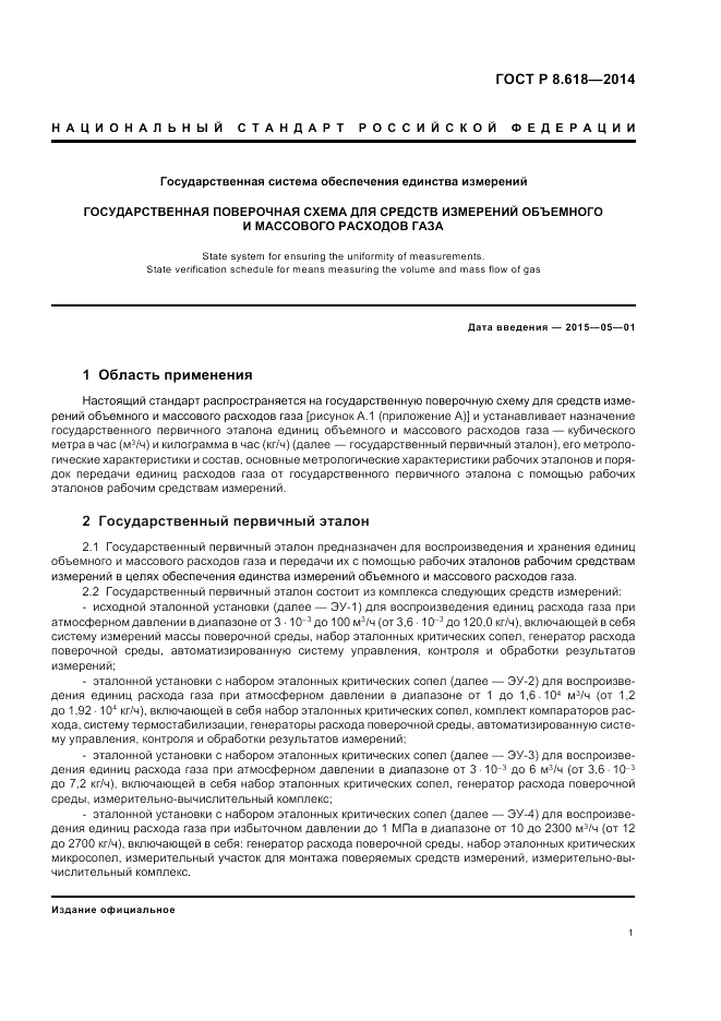 ГОСТ Р 8.618-2014, страница 3