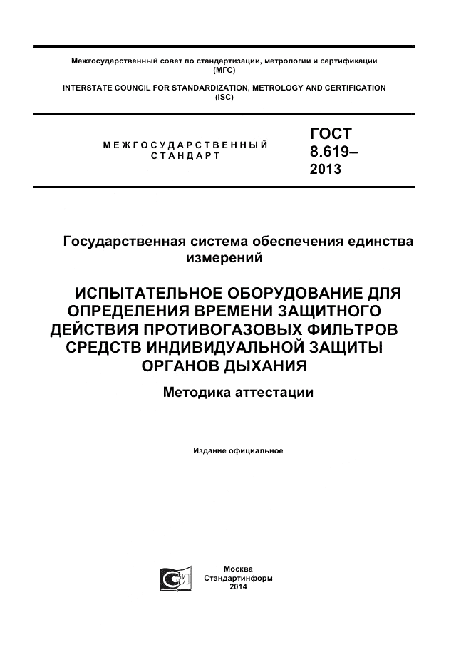 ГОСТ 8.619-2013, страница 1