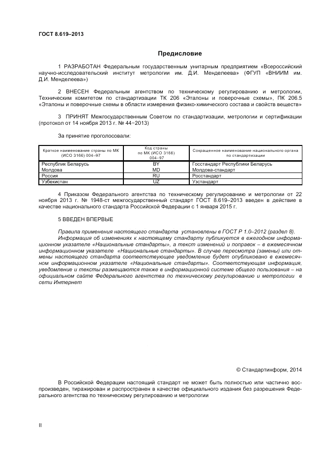 ГОСТ 8.619-2013, страница 2