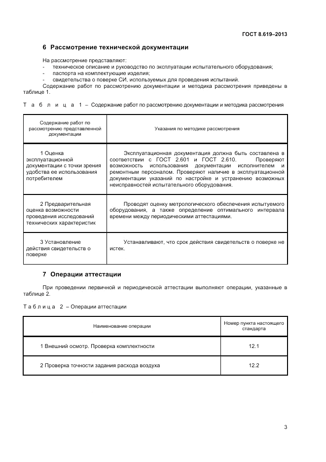 ГОСТ 8.619-2013, страница 5