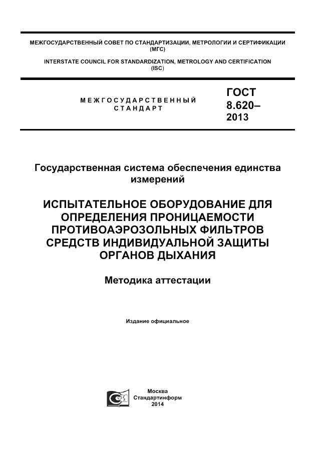 ГОСТ 8.620-2013, страница 1