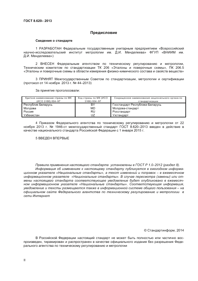 ГОСТ 8.620-2013, страница 2