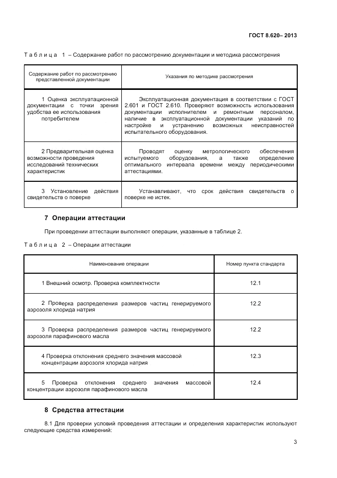 ГОСТ 8.620-2013, страница 5