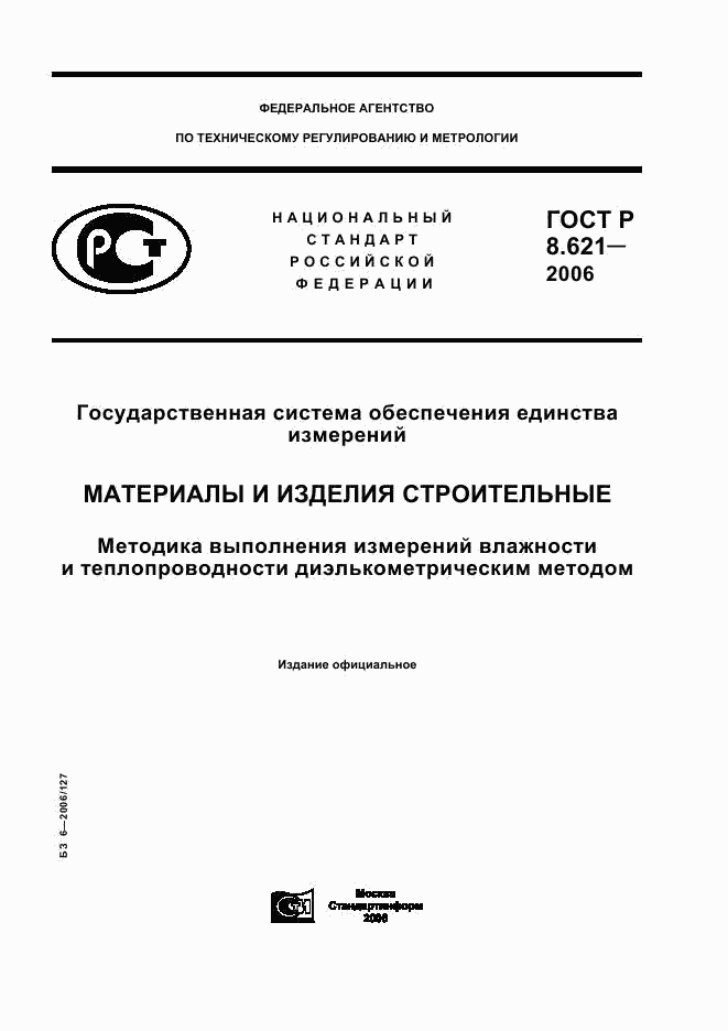 ГОСТ Р 8.621-2006, страница 1