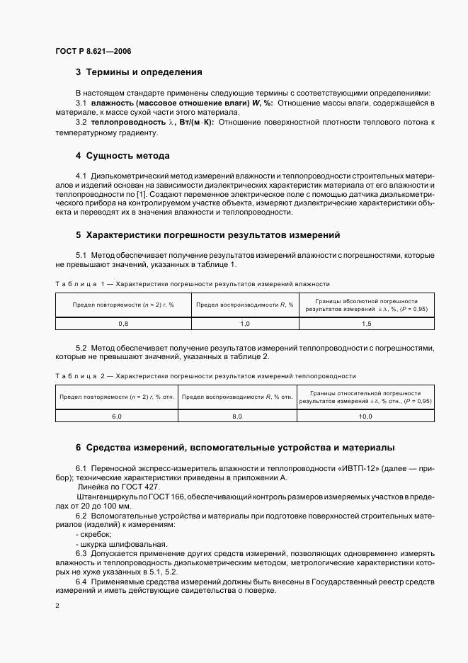 ГОСТ Р 8.621-2006, страница 5