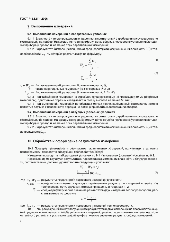 ГОСТ Р 8.621-2006, страница 7