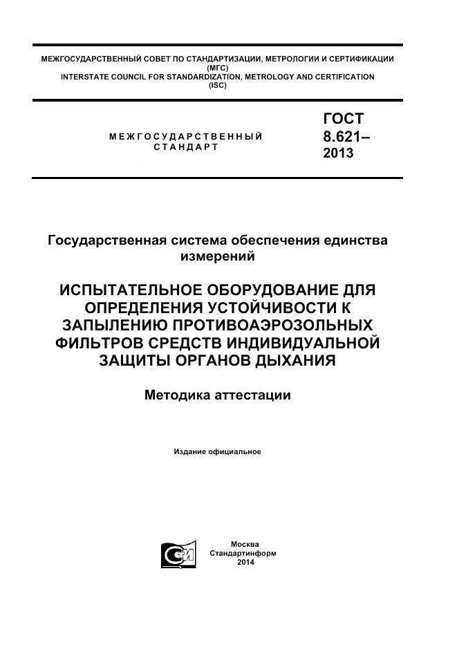 ГОСТ 8.621-2013, страница 1