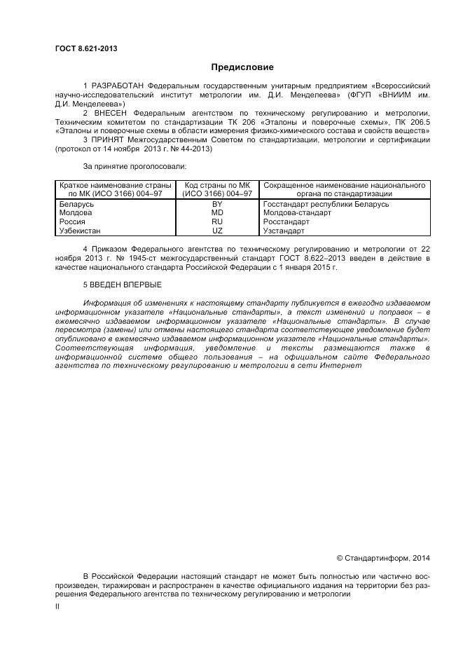 ГОСТ 8.621-2013, страница 2