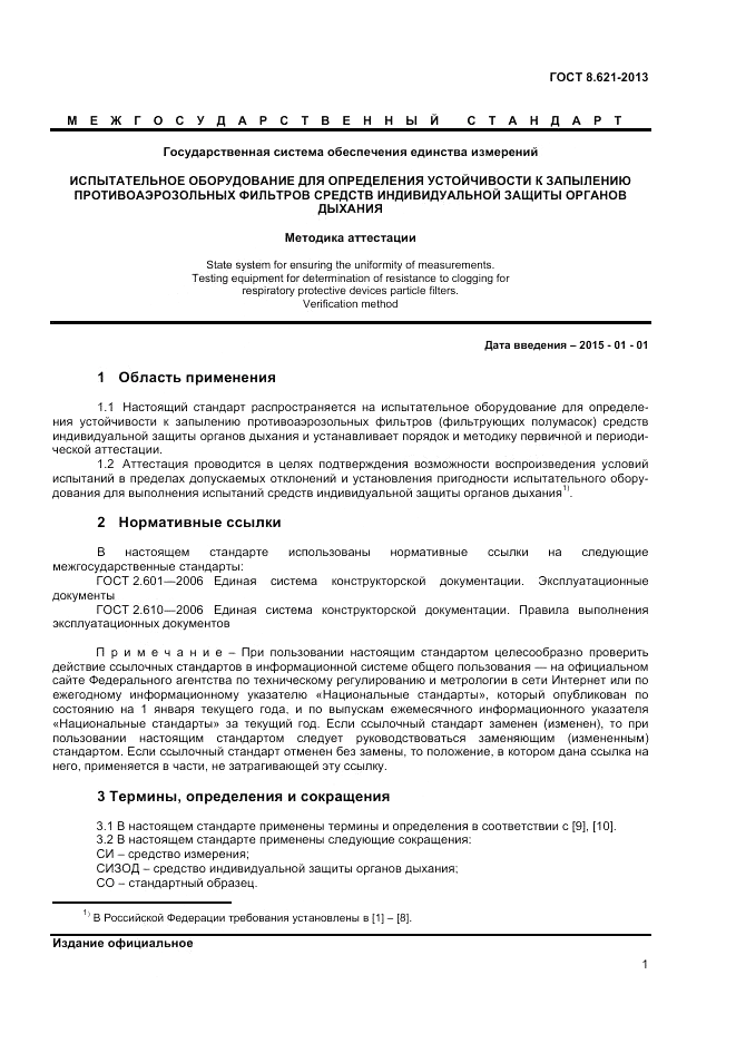 ГОСТ 8.621-2013, страница 3