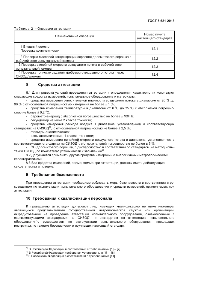 ГОСТ 8.621-2013, страница 5