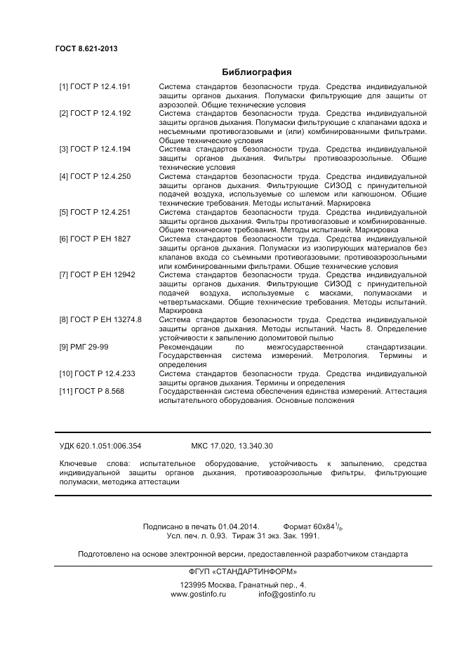 ГОСТ 8.621-2013, страница 8