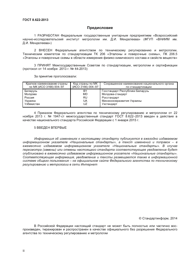 ГОСТ 8.622-2013, страница 2