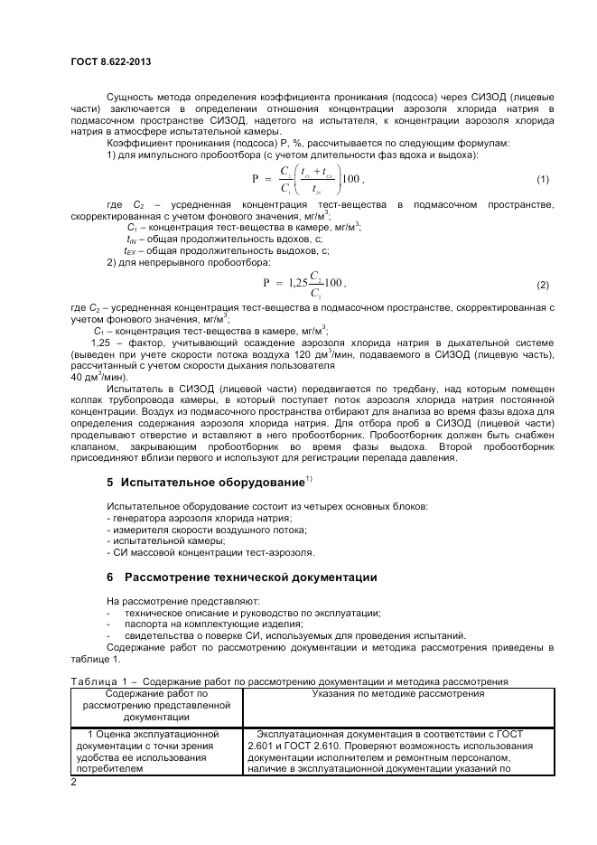 ГОСТ 8.622-2013, страница 4