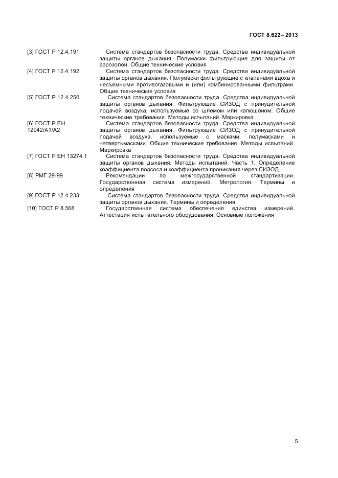 ГОСТ 8.622-2013, страница 7