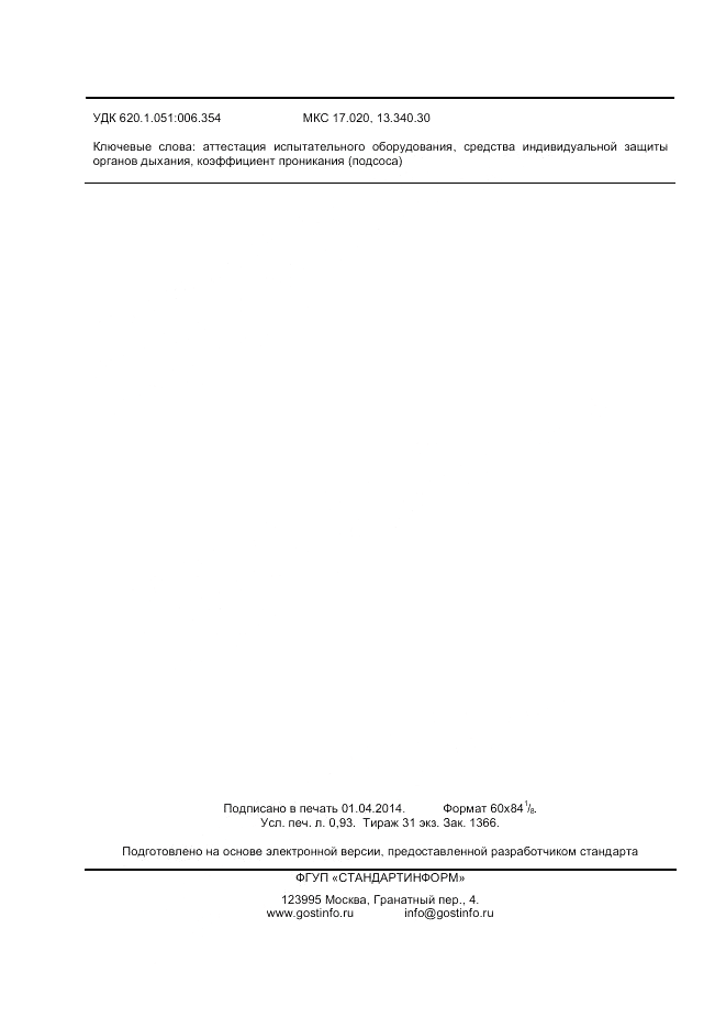 ГОСТ 8.622-2013, страница 8