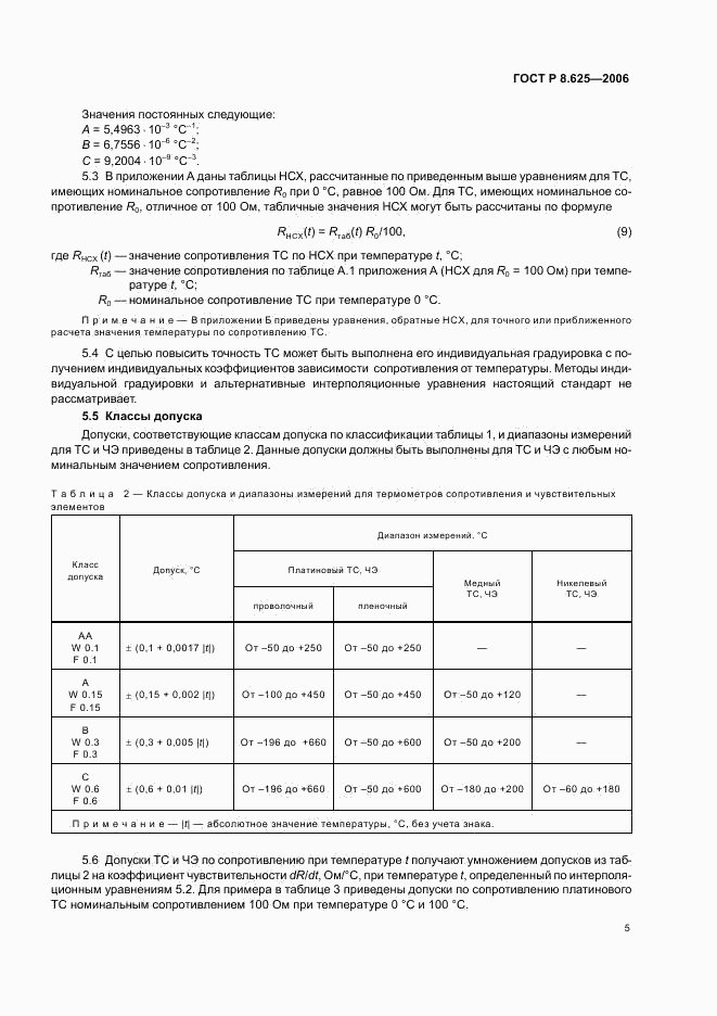 ГОСТ Р 8.625-2006, страница 8