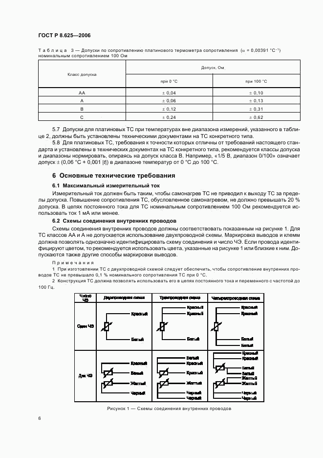 ГОСТ Р 8.625-2006, страница 9
