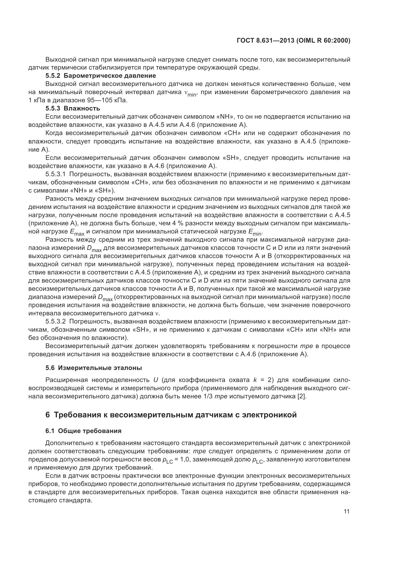 ГОСТ 8.631-2013, страница 17