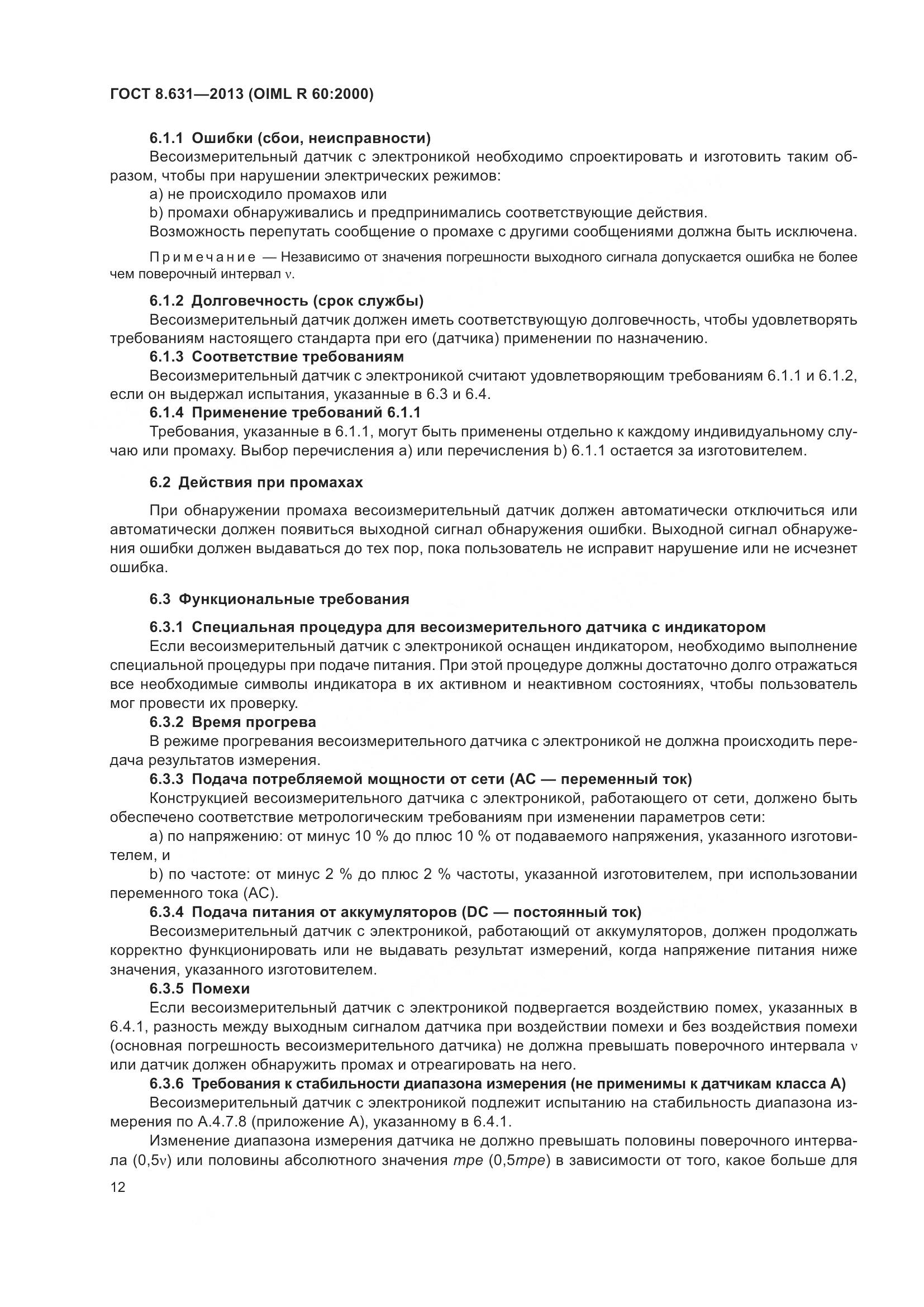 ГОСТ 8.631-2013, страница 18