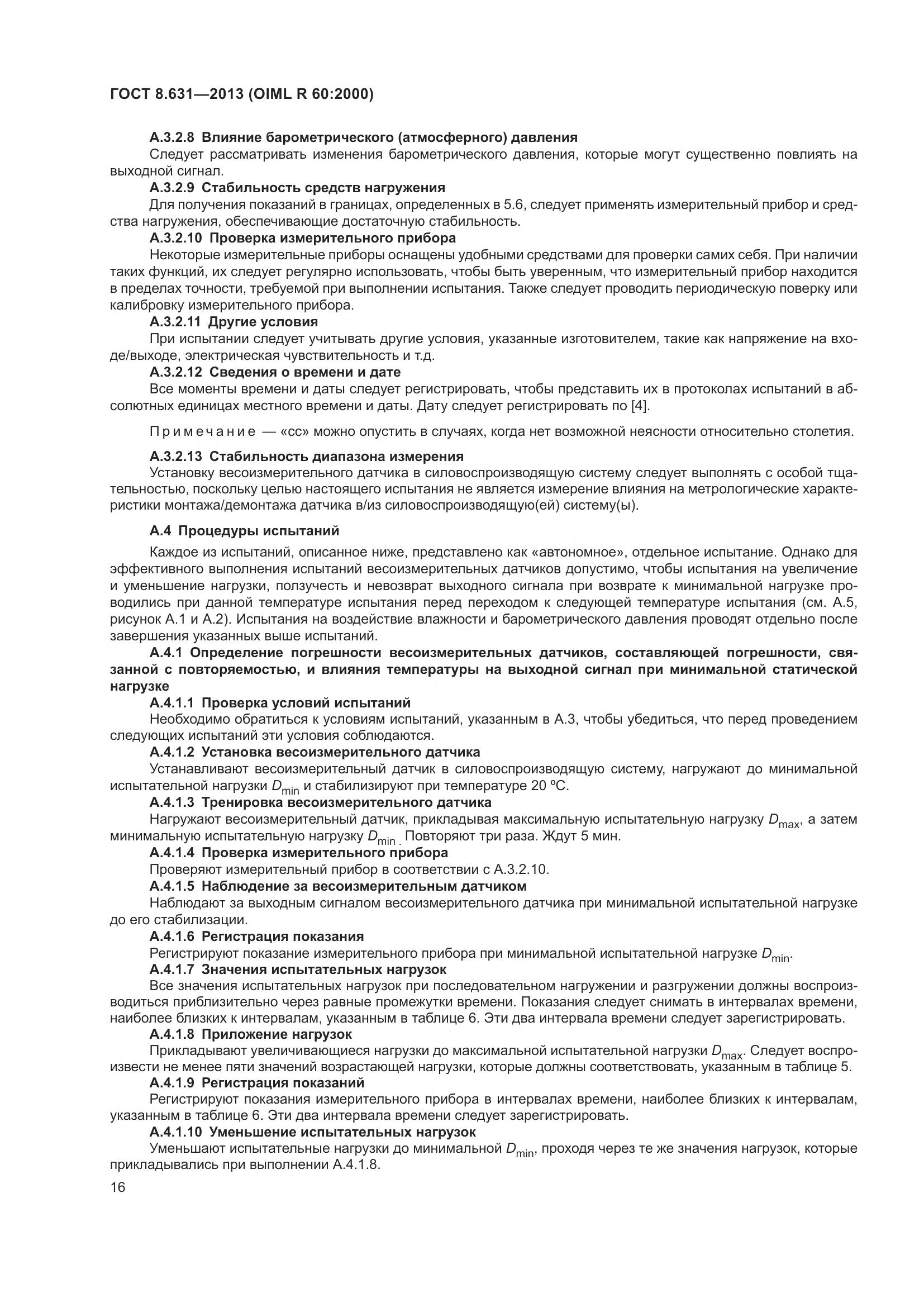 ГОСТ 8.631-2013, страница 22