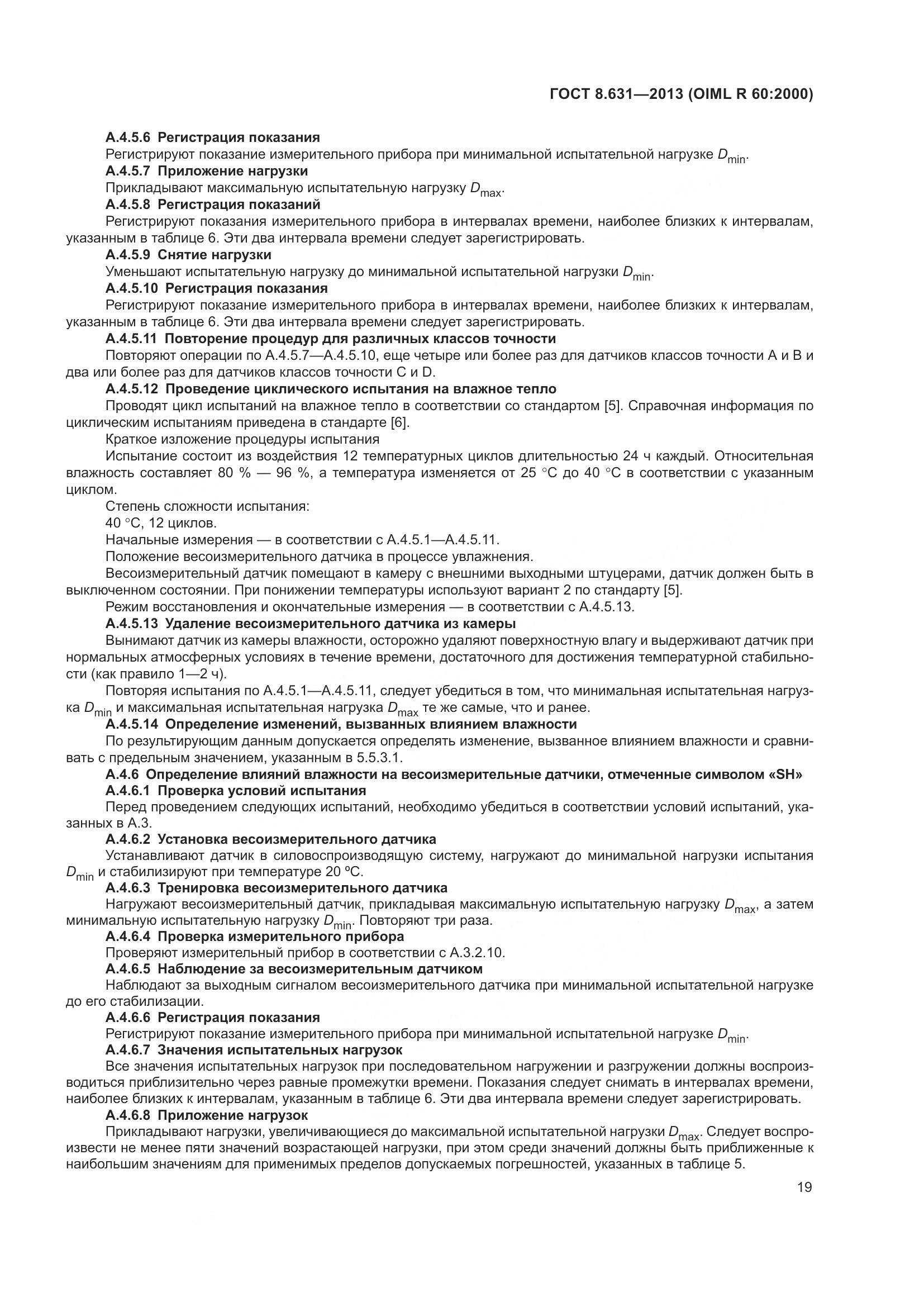 ГОСТ 8.631-2013, страница 25