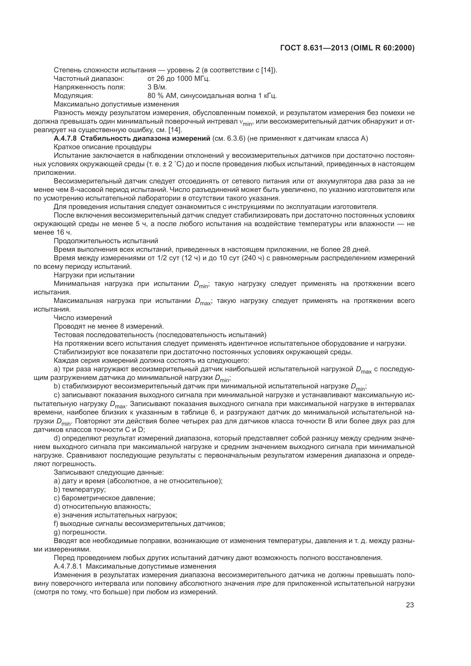 ГОСТ 8.631-2013, страница 29