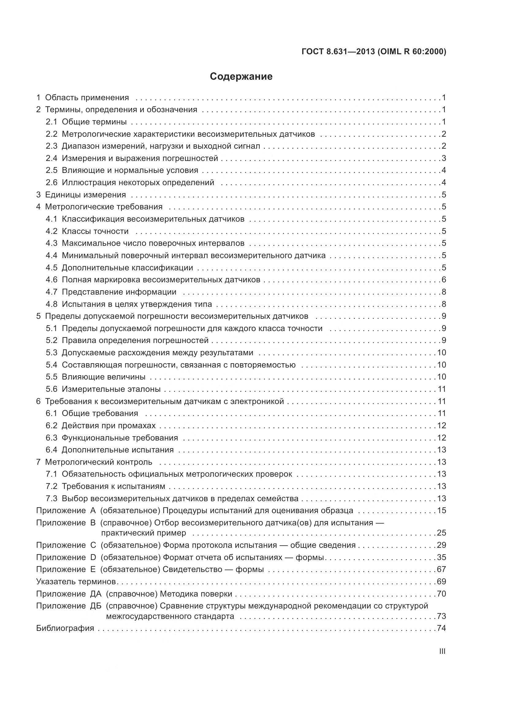 ГОСТ 8.631-2013, страница 3