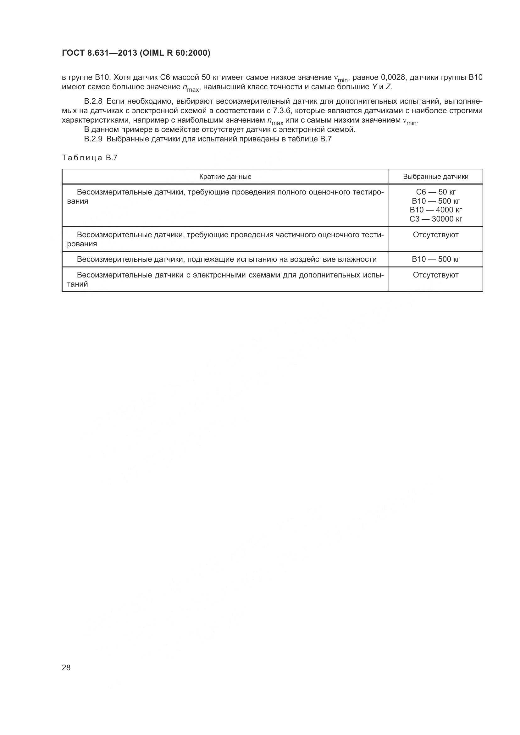 ГОСТ 8.631-2013, страница 34